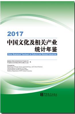 2017年中国文化及相关产业统计年鉴