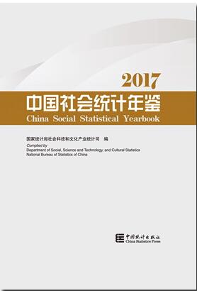 2017年中国社会统计年鉴
