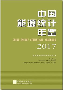 2017年中国能源统计年鉴
