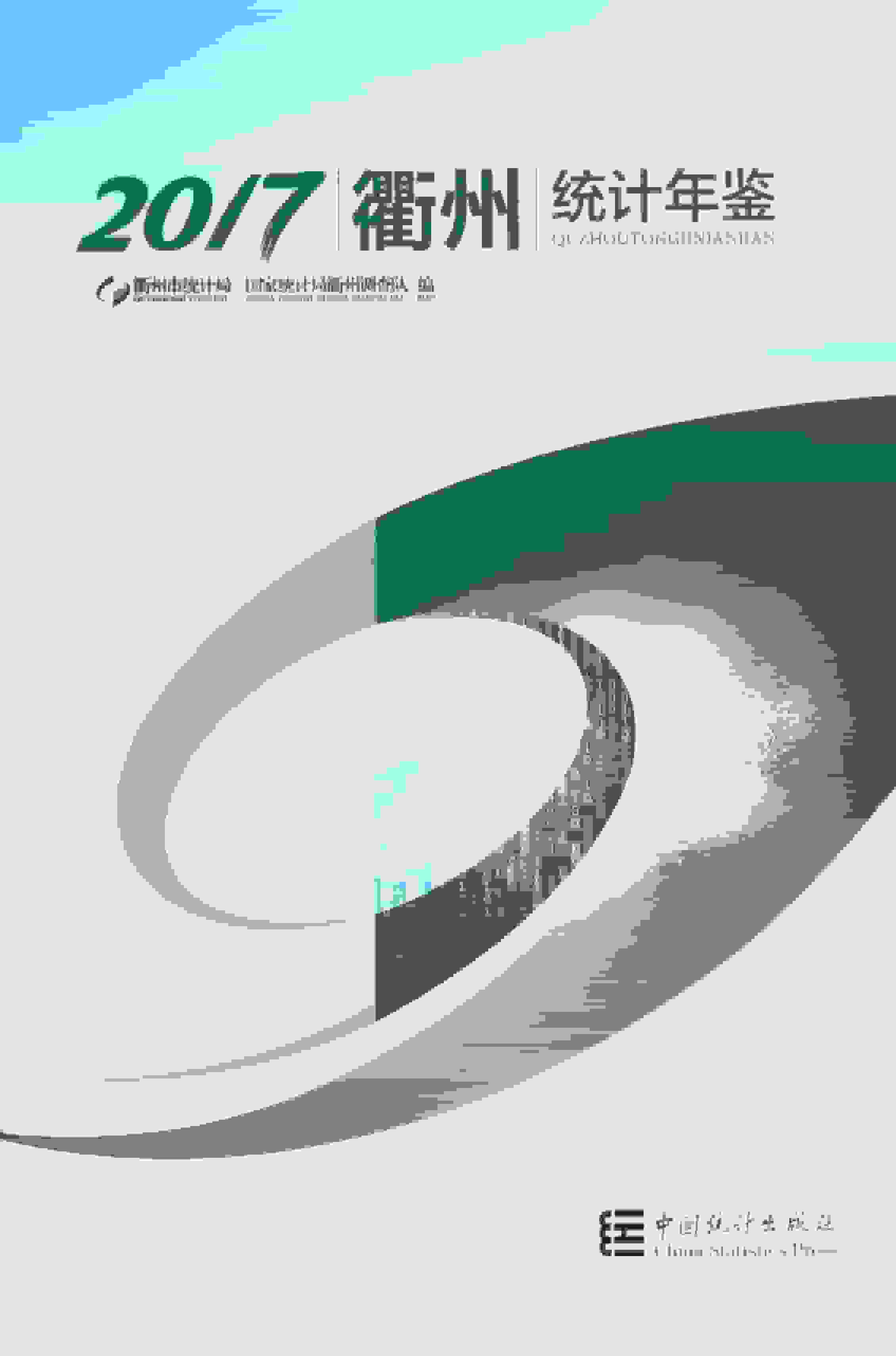 2017年衢州统计年鉴