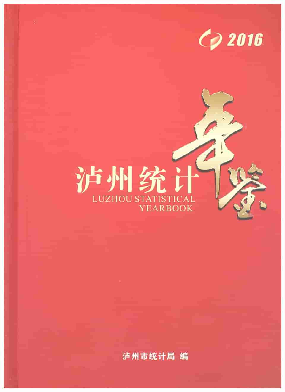 2016年泸州统计年鉴