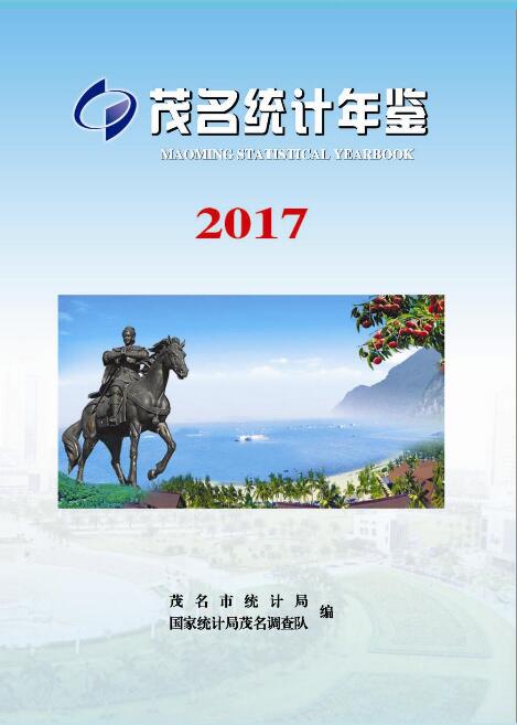 2017年茂名统计年鉴