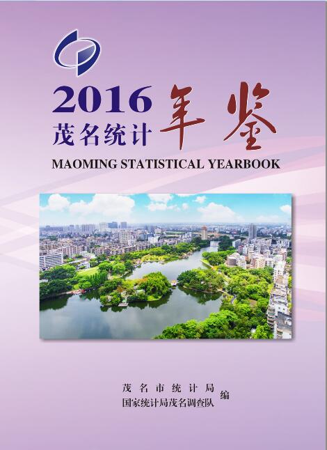 2016年茂名统计年鉴