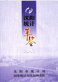 2017年沈阳统计年鉴