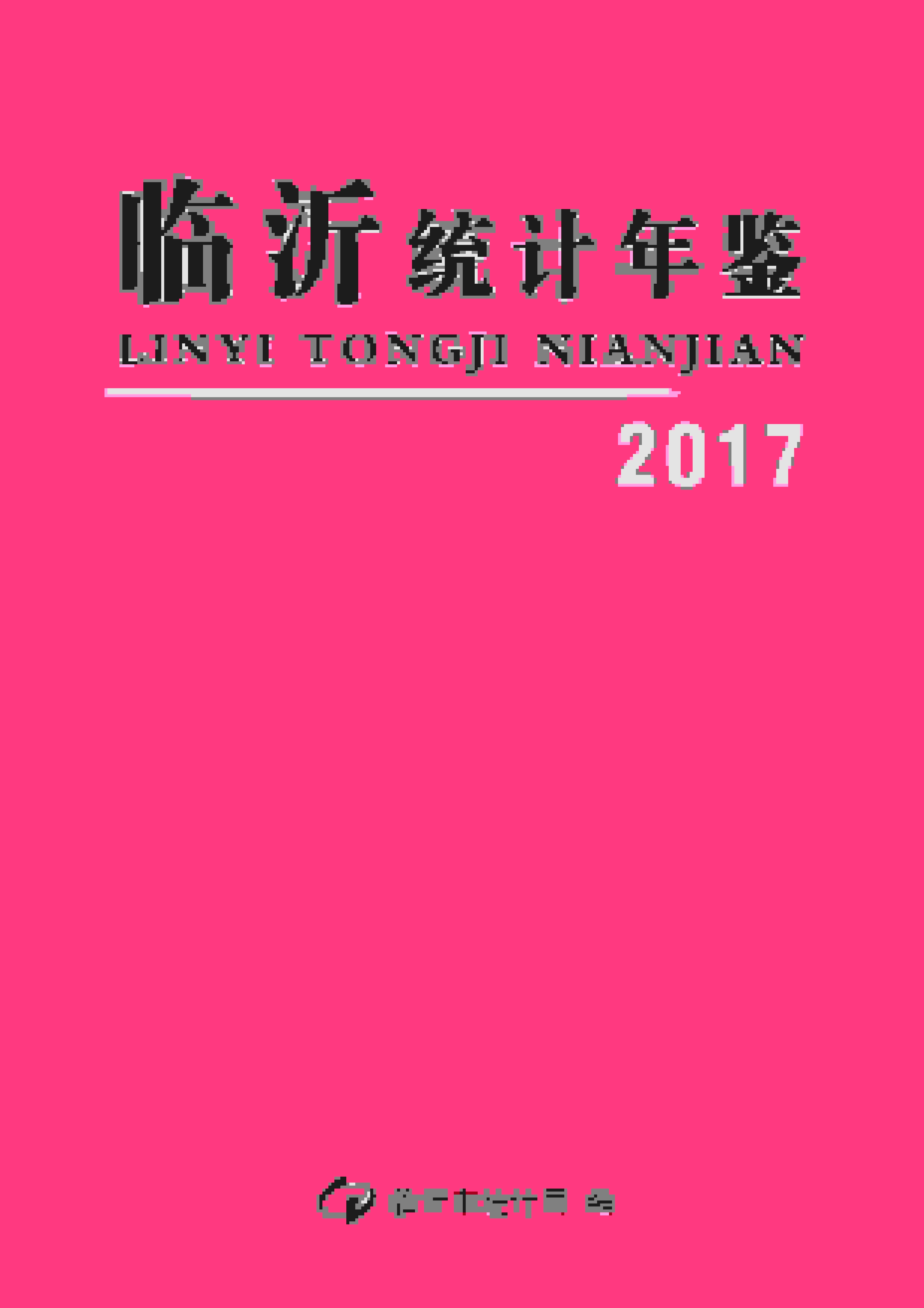 2017年临沂统计年鉴