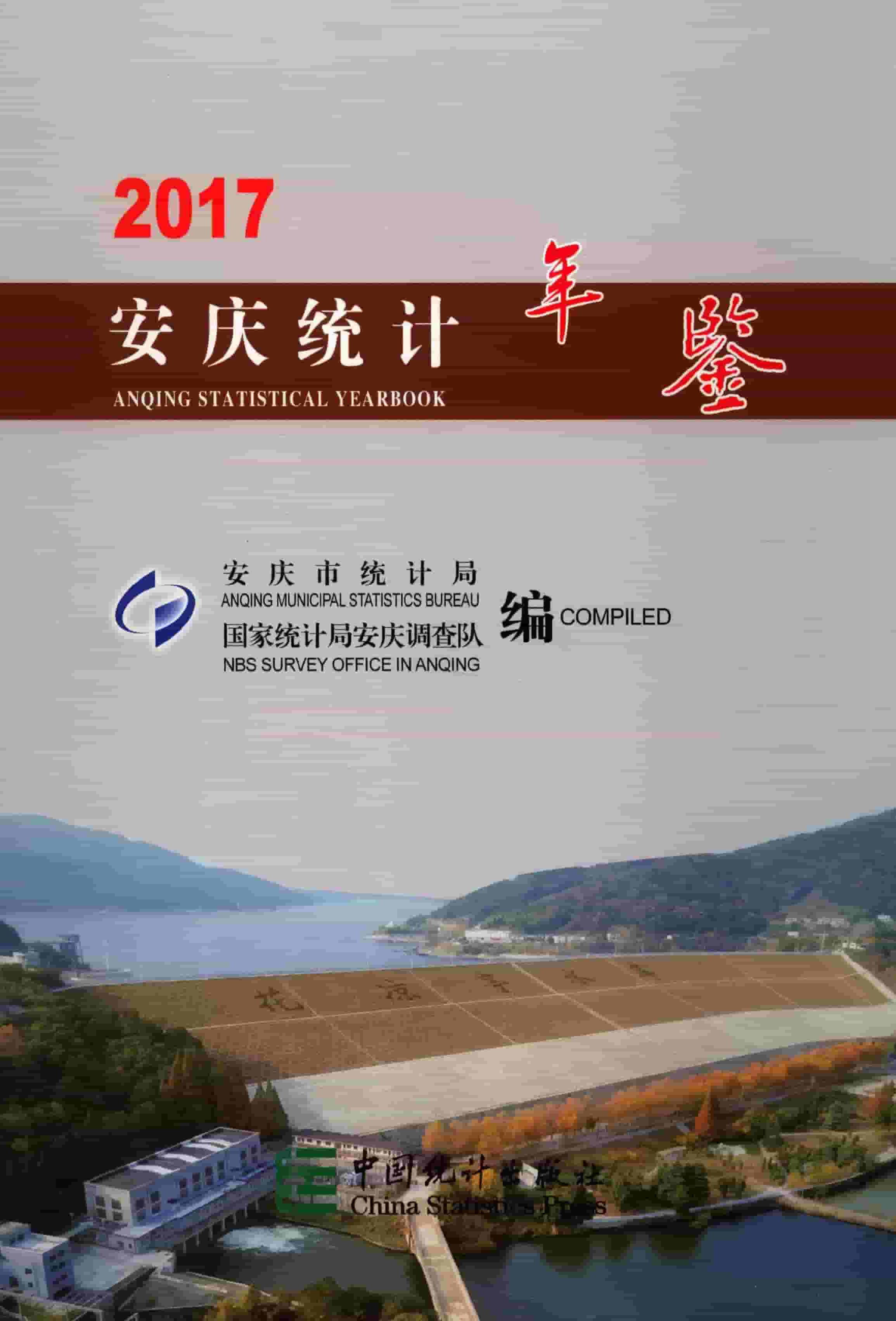 2017年安庆统计年鉴