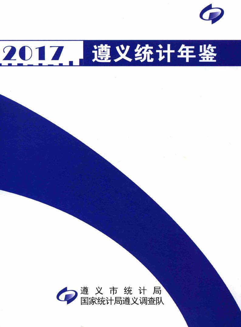 2017年遵义统计年鉴