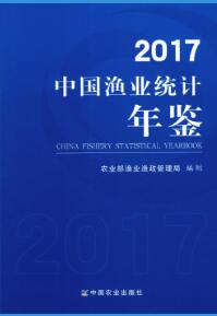 2017年中国渔业统计年鉴