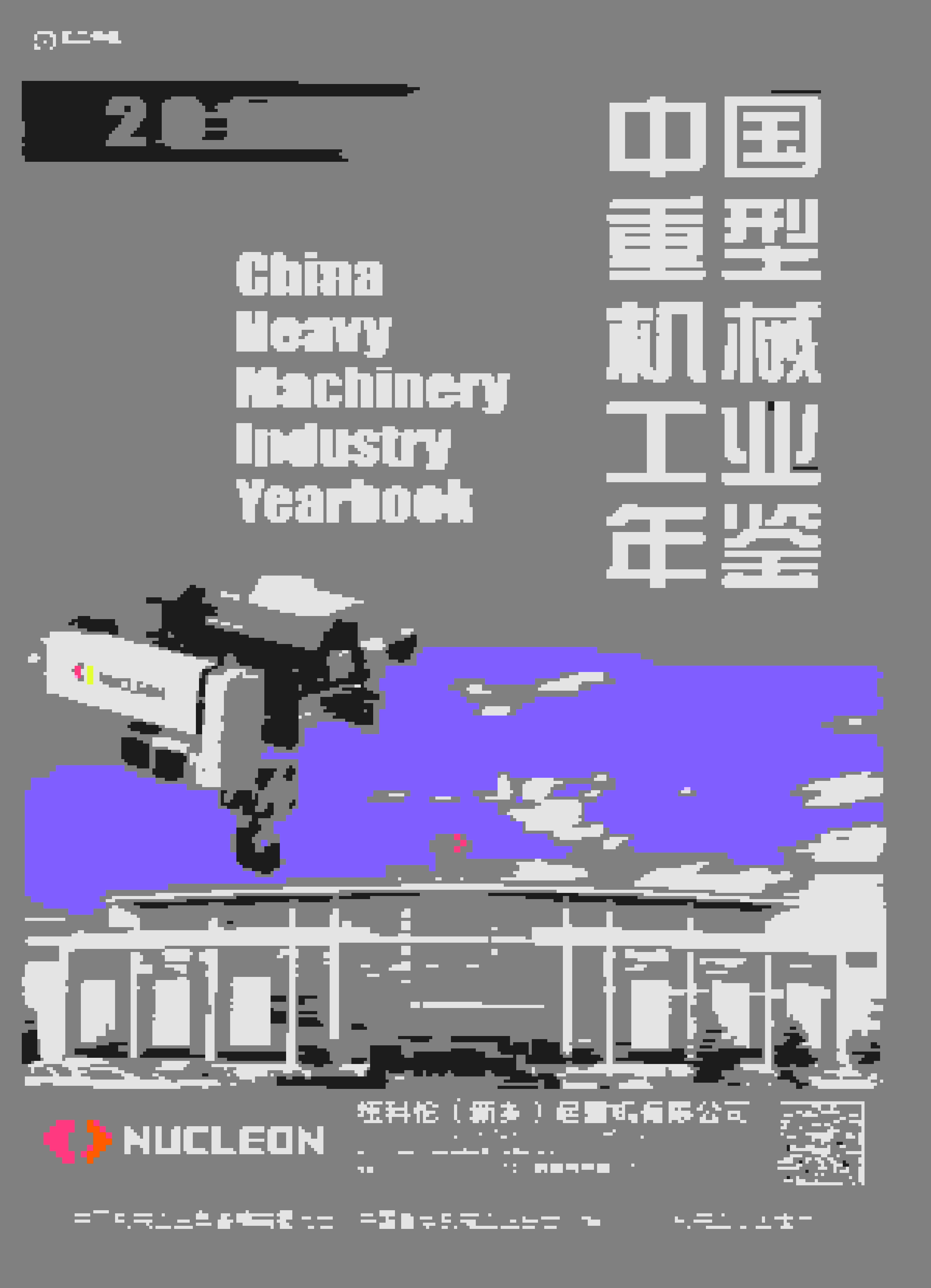 2016年中国重型机械工业年鉴