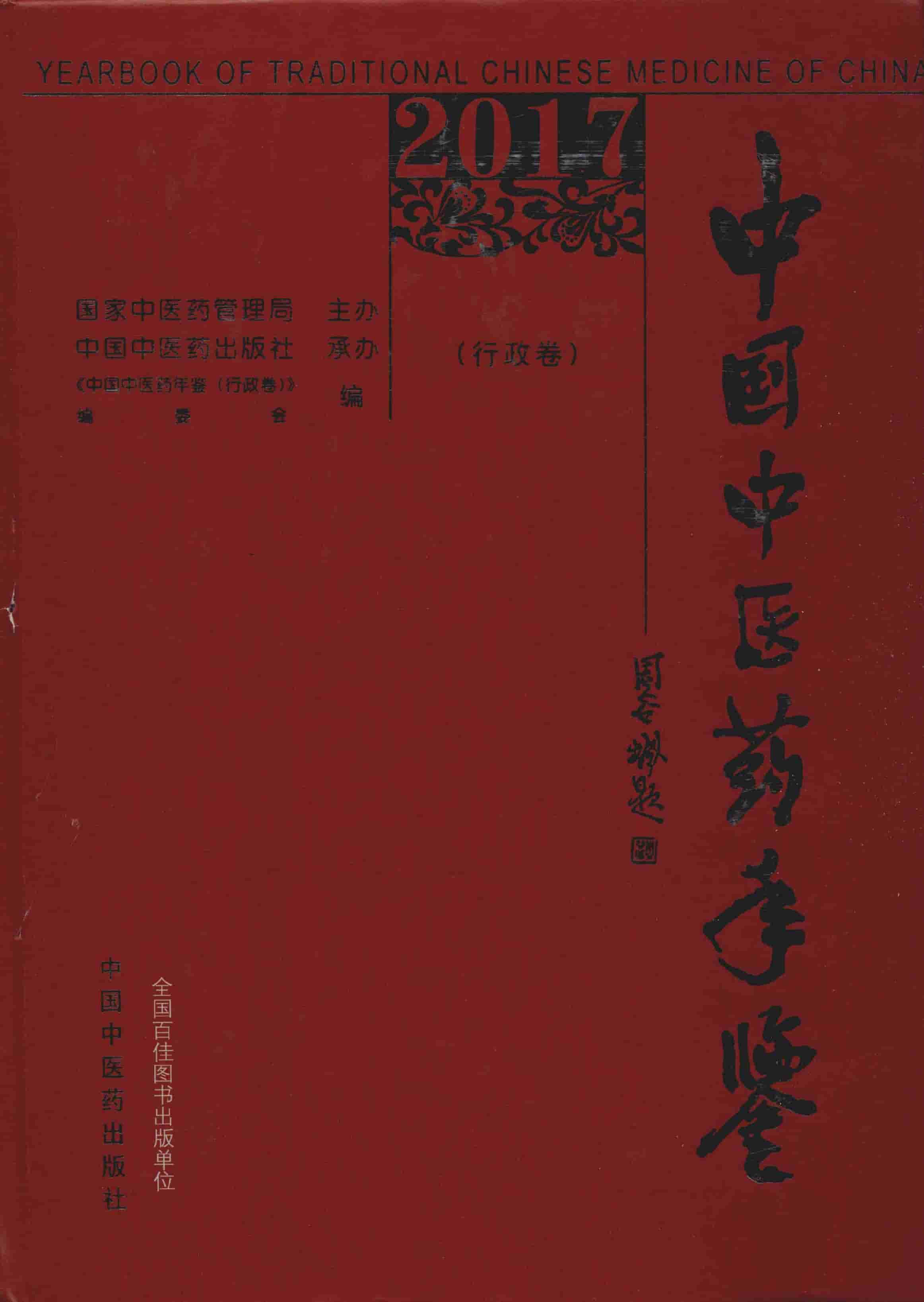 2017年中国中医药年鉴