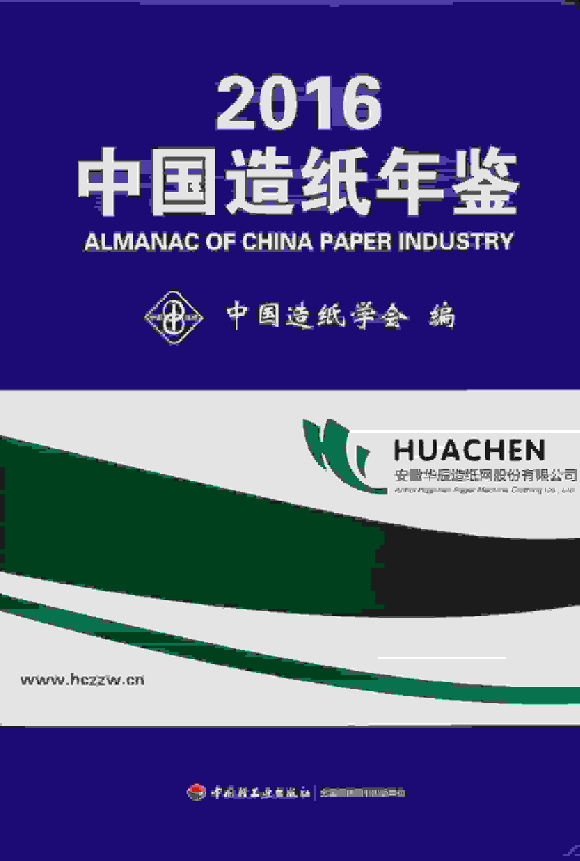 2016年中国造纸年鉴