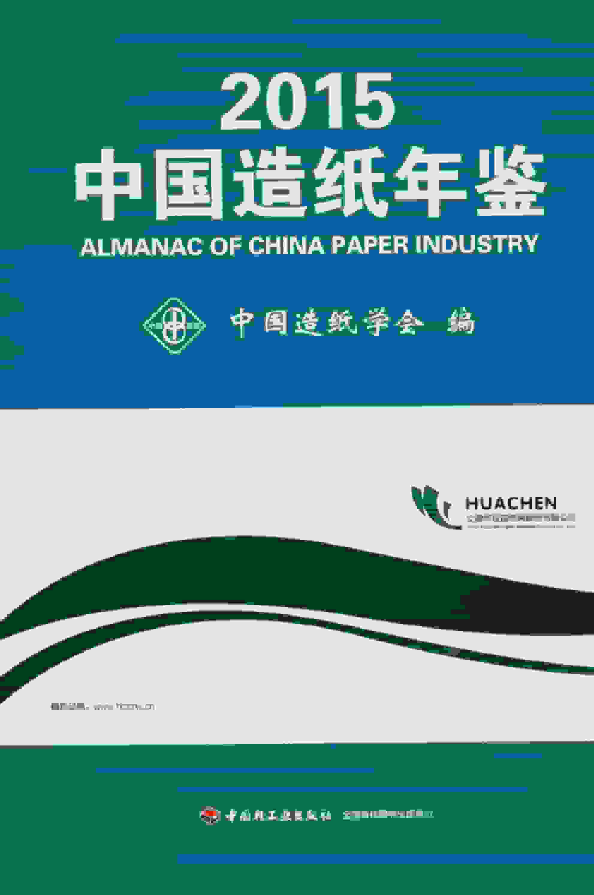 2015年中国造纸年鉴