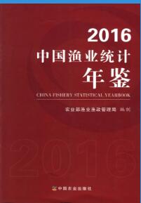 2016年中国渔业统计年鉴