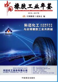 2017年中国橡胶工业年鉴