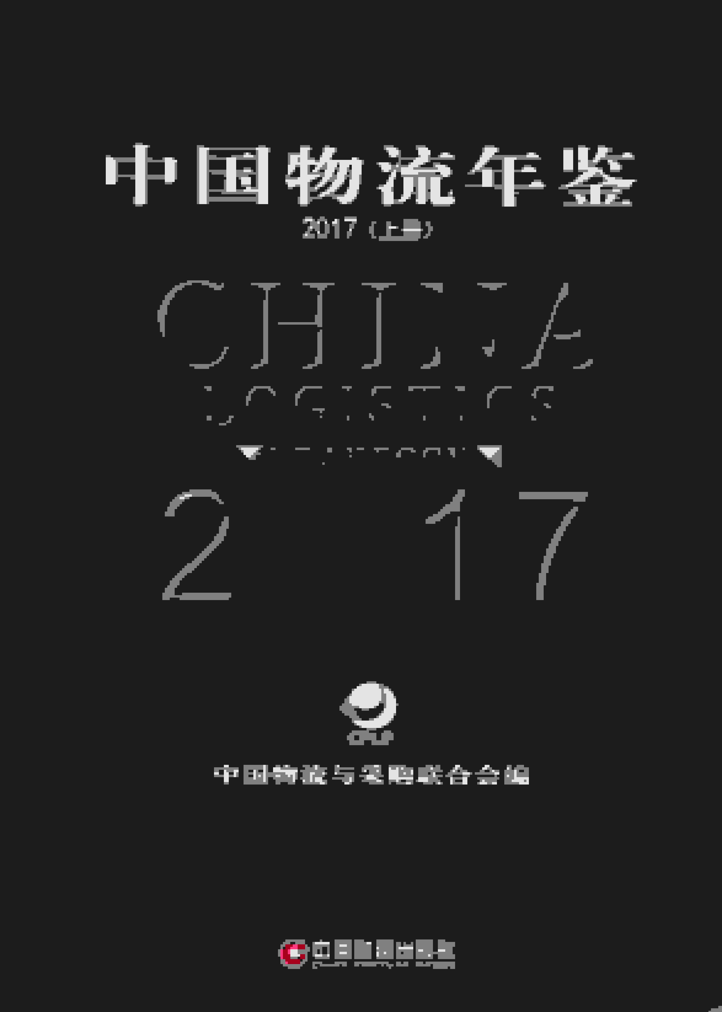 2017年中国物流年鉴