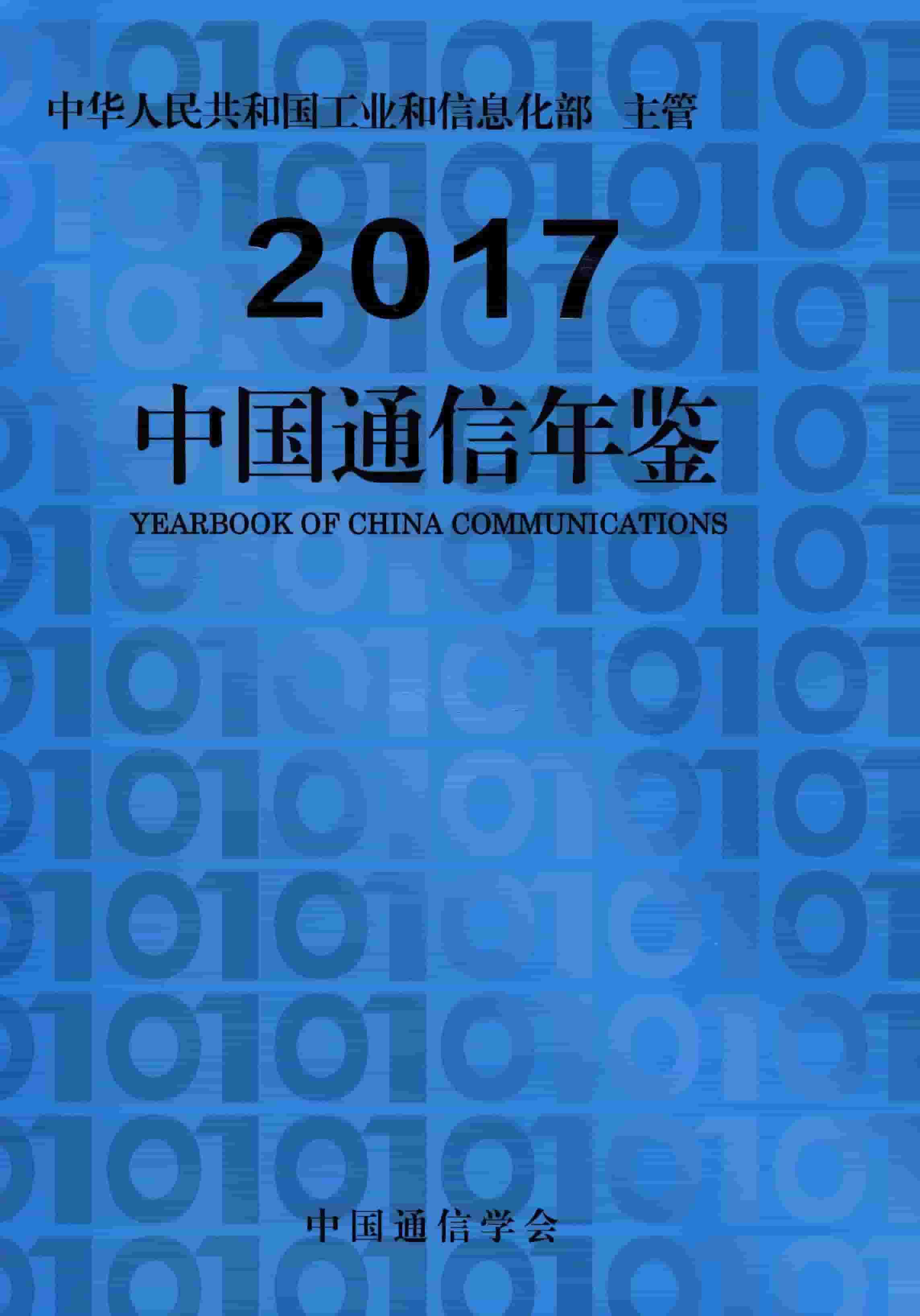 2017年中国通信年鉴