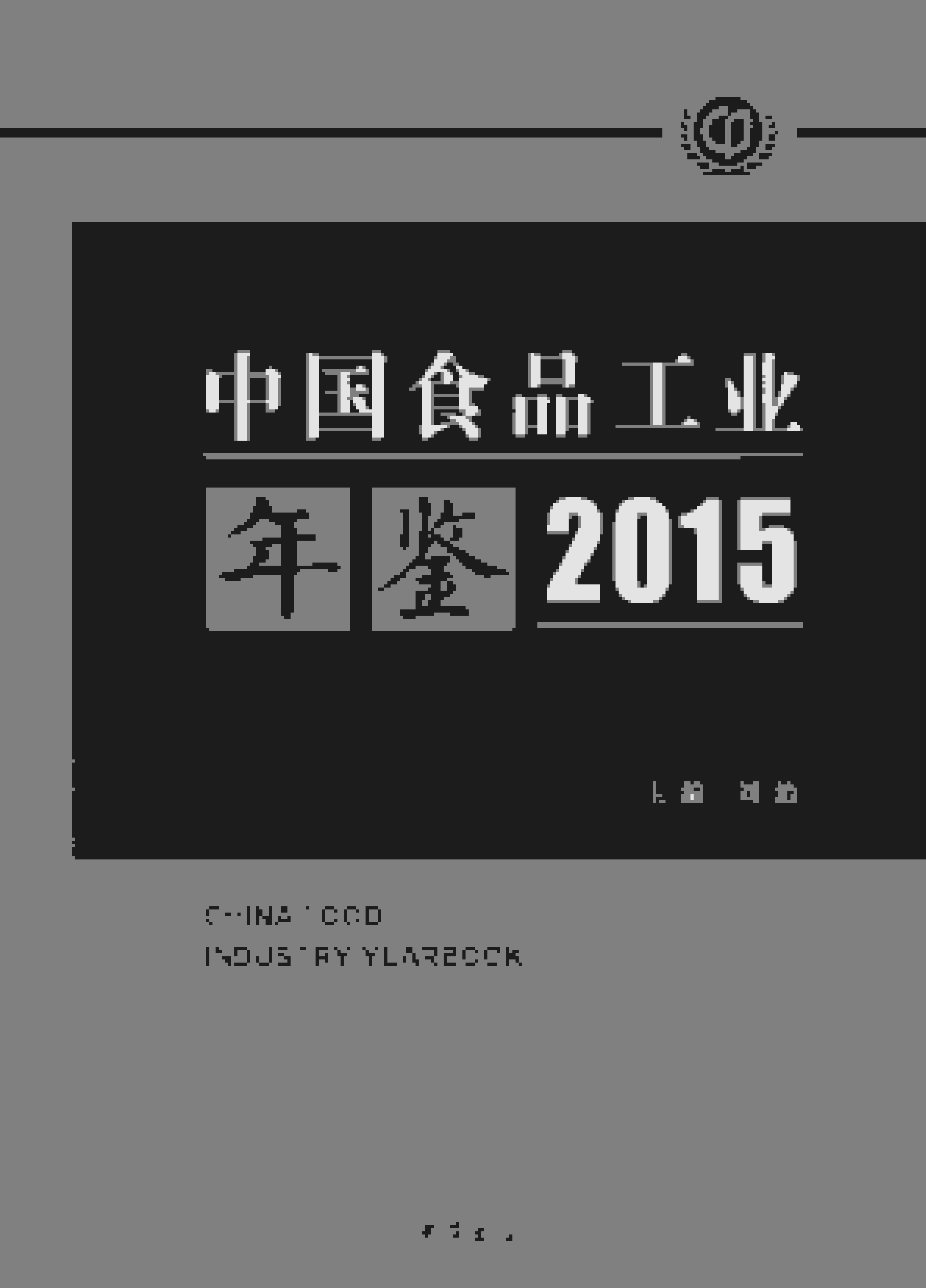 2015年中国食品工业年鉴