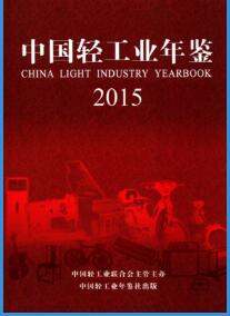 2015年中国轻工业年鉴