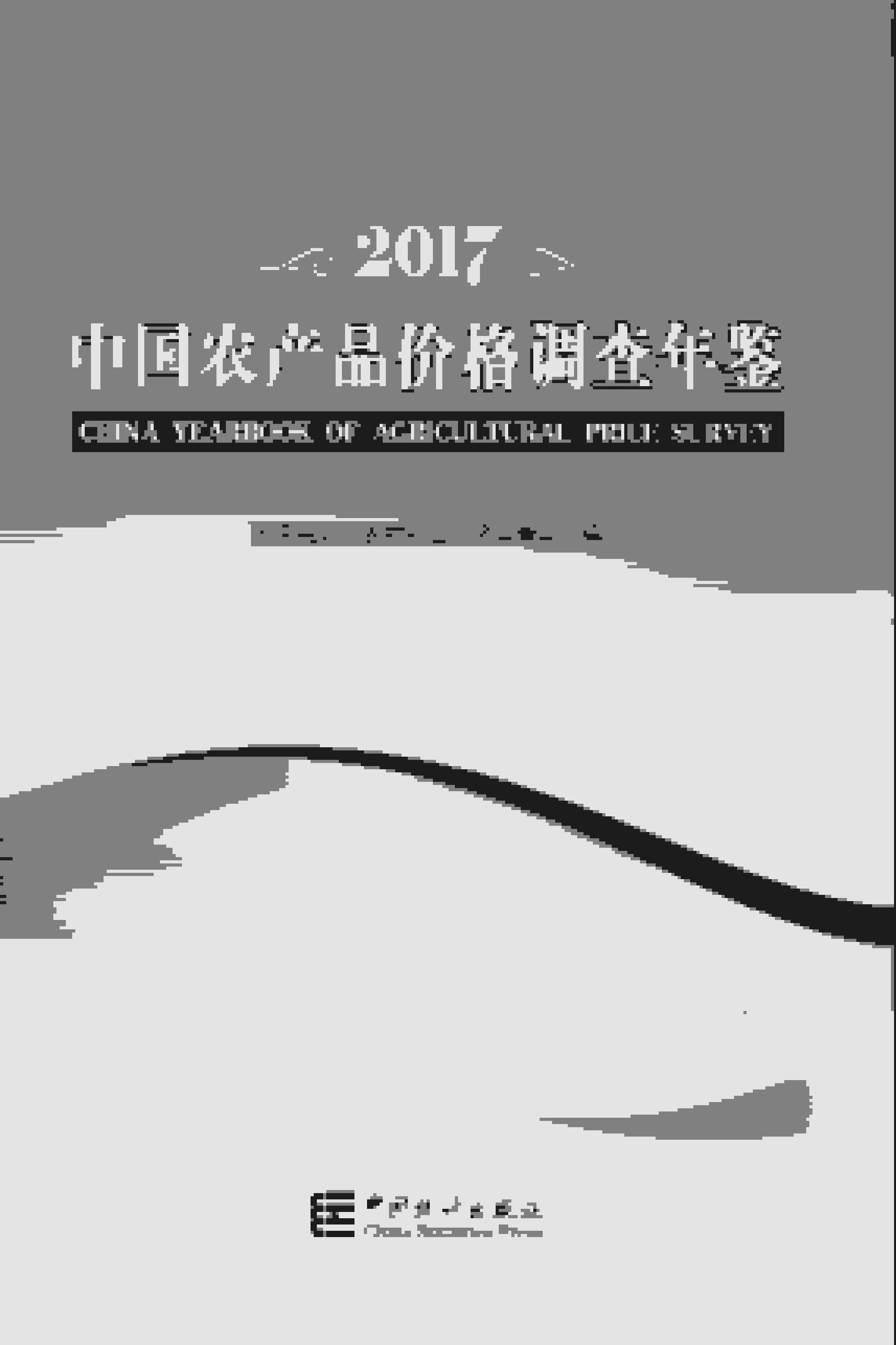 2017年中国农产品价格调查年鉴