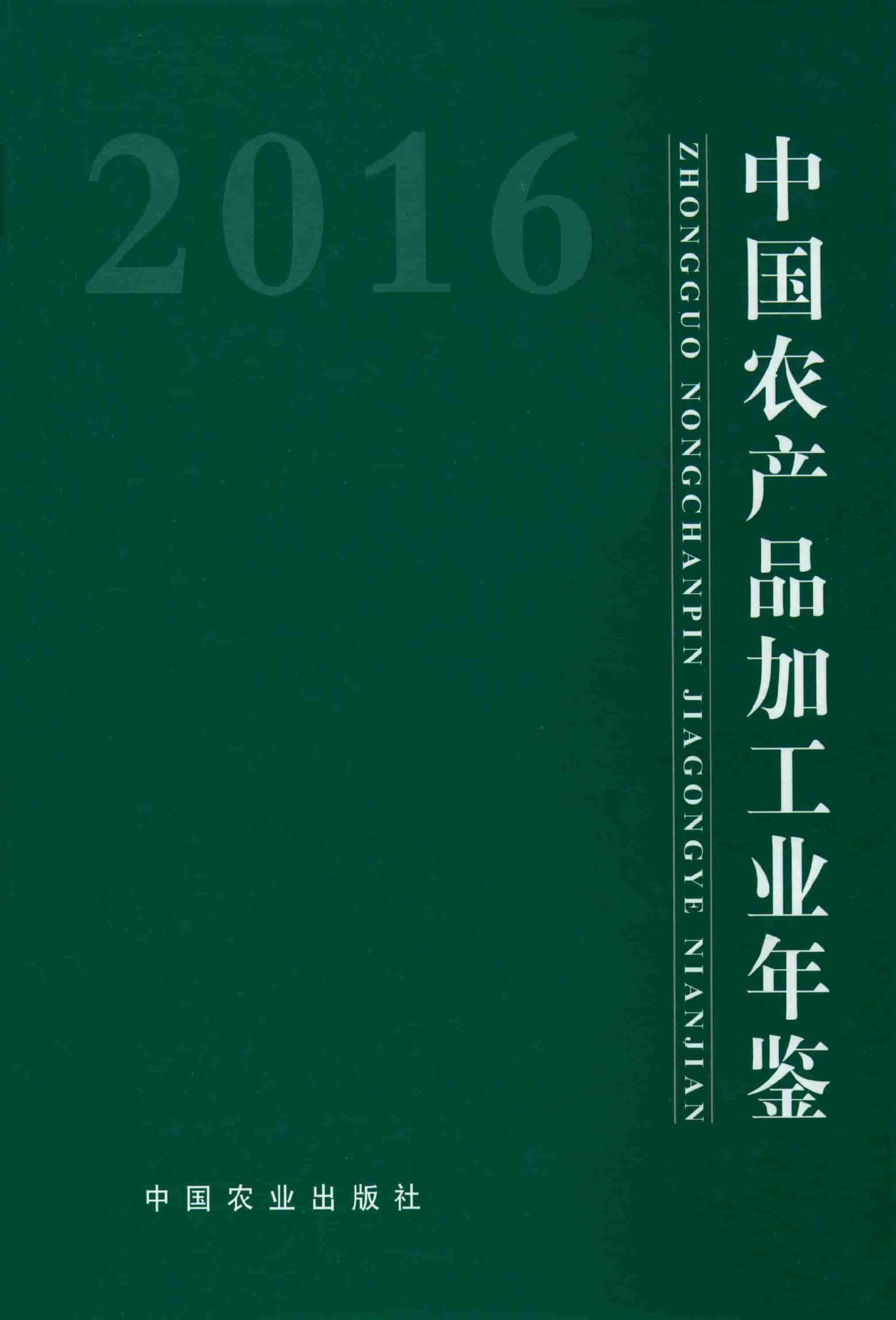 2016年中国农产品加工业年鉴