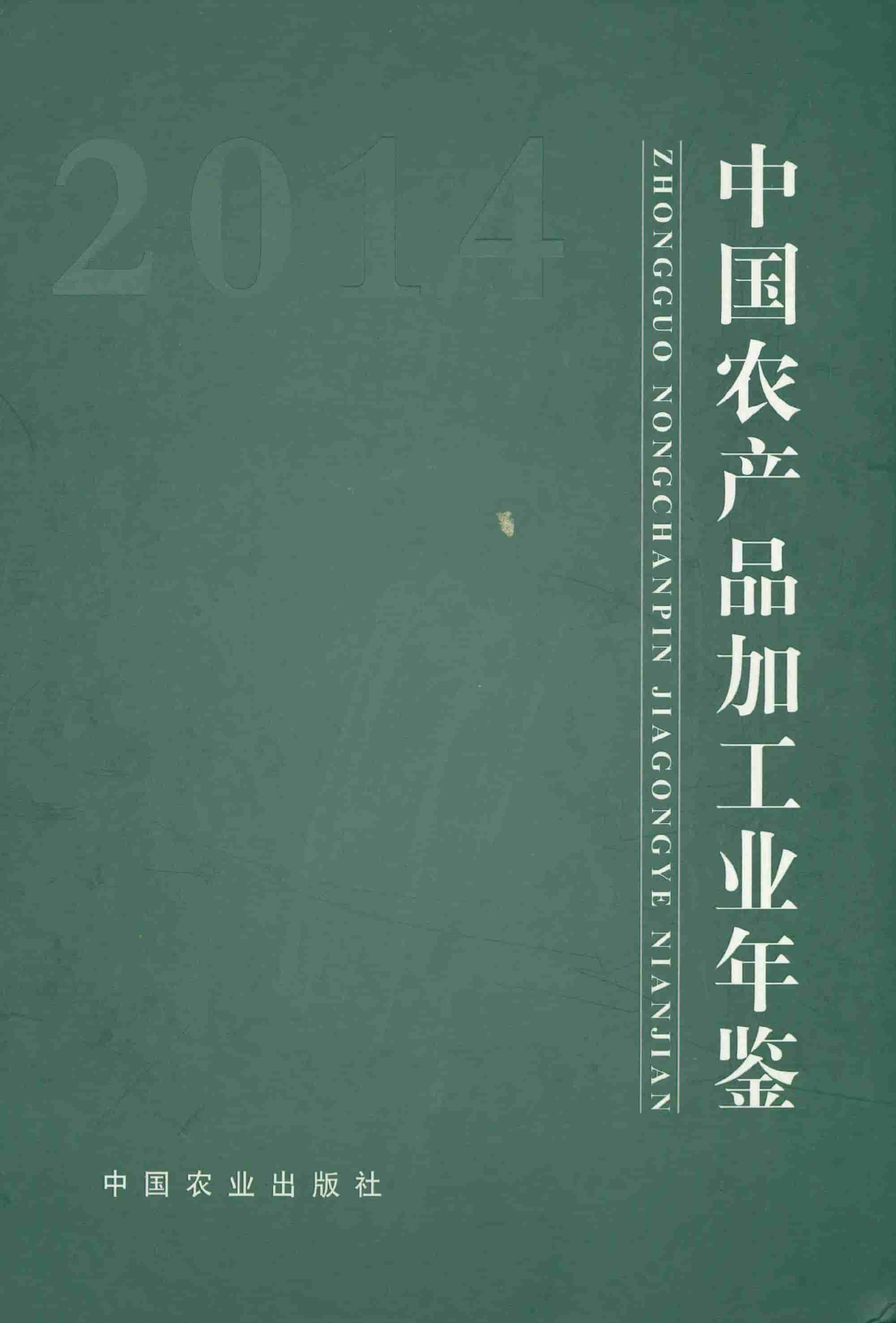 2014年中国农产品加工业年鉴