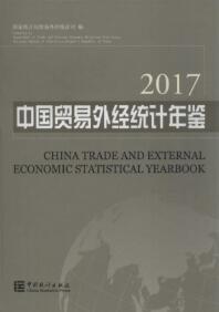 2017年中国贸易外经统计年鉴