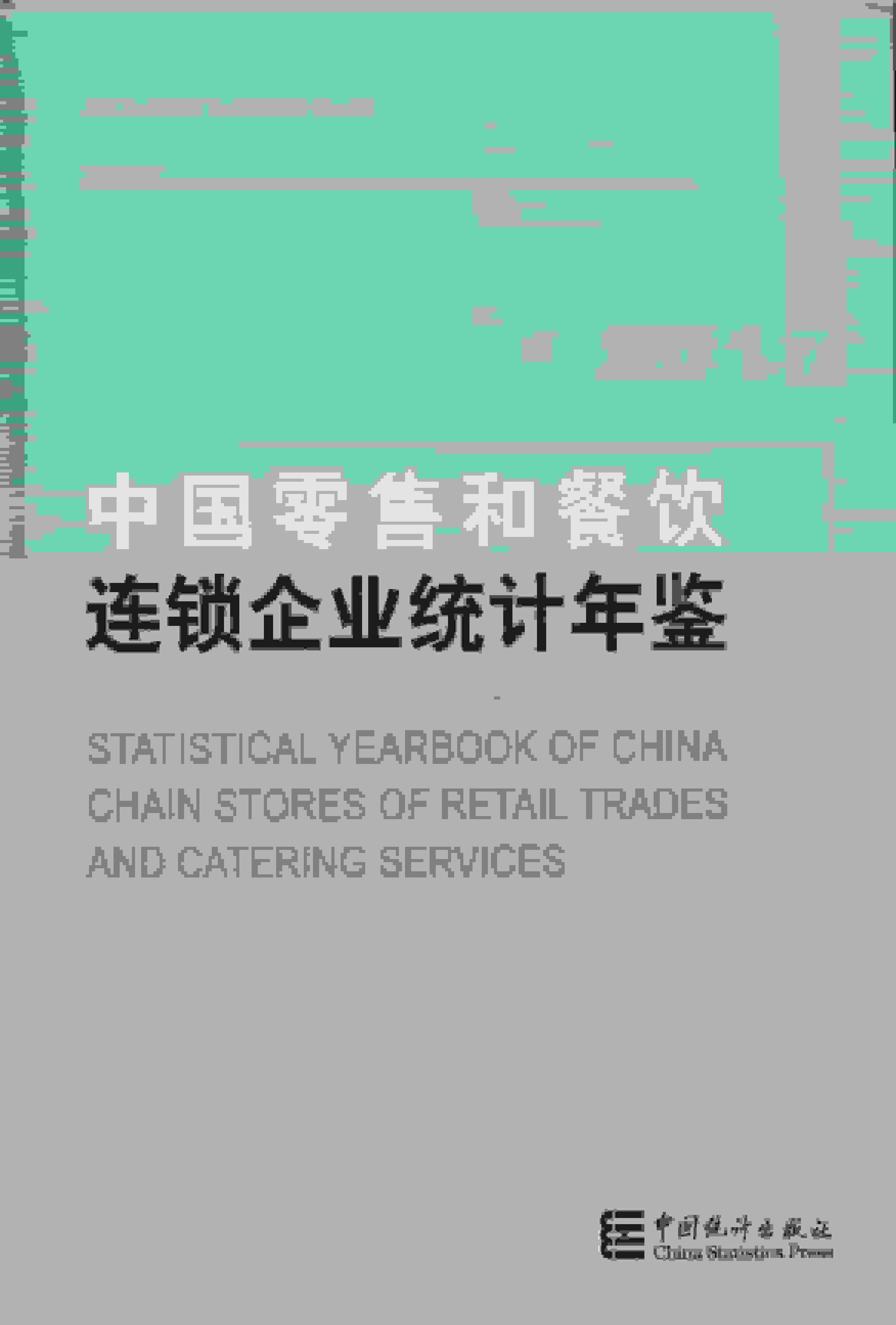 2017年中国零售和餐饮连锁企业统计年鉴