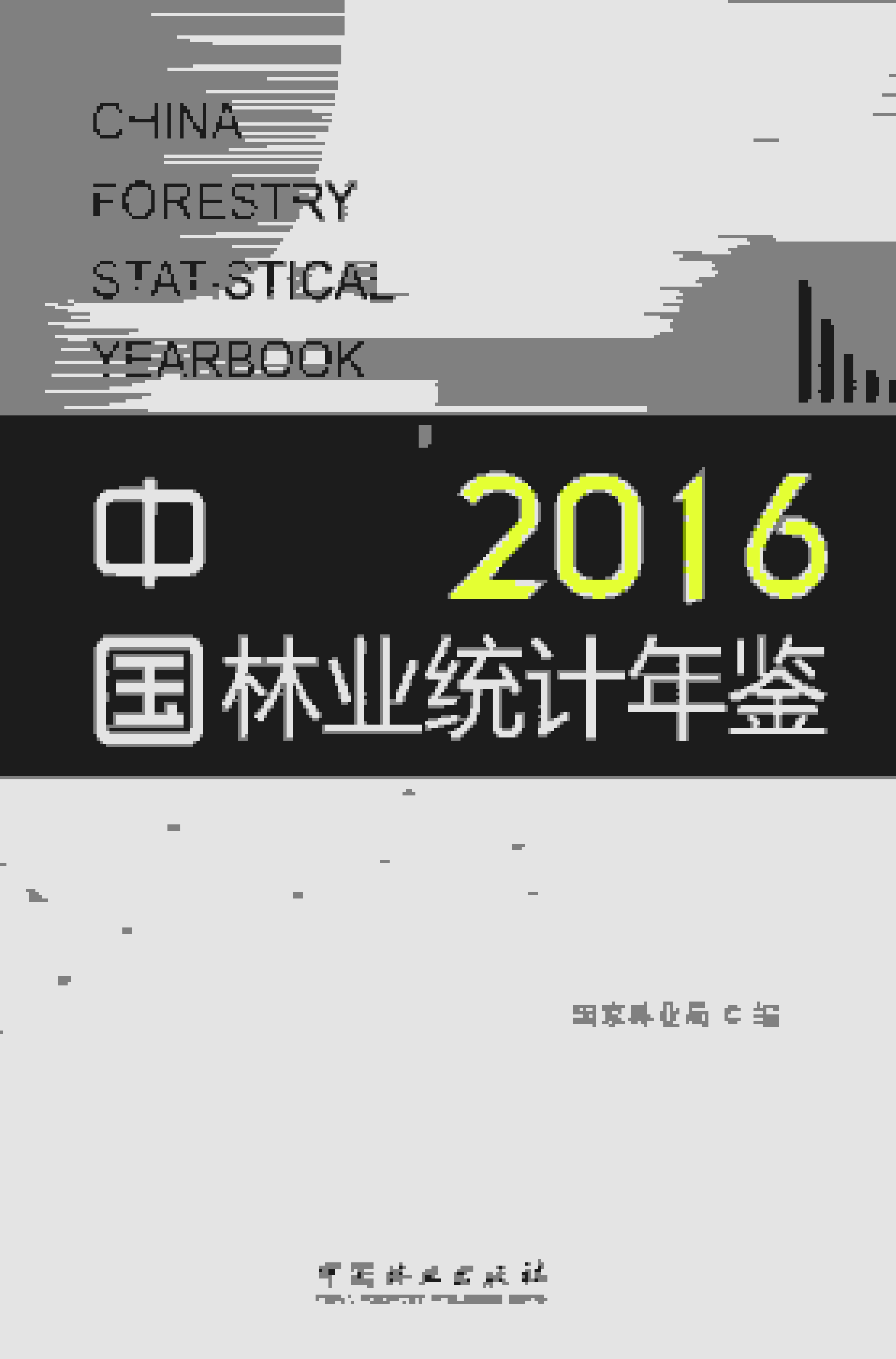 2016年中国林业统计年鉴