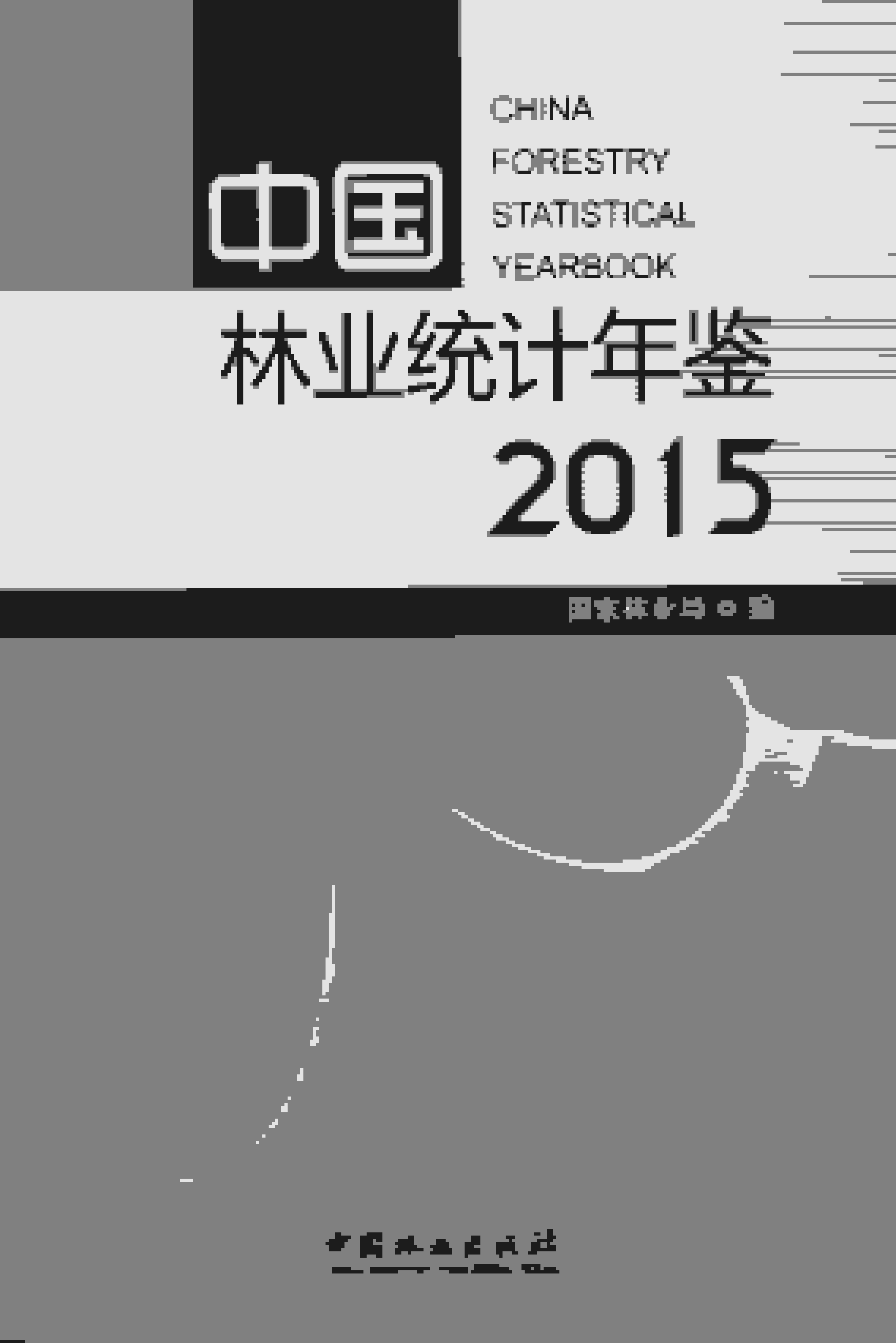 2015年中国林业统计年鉴