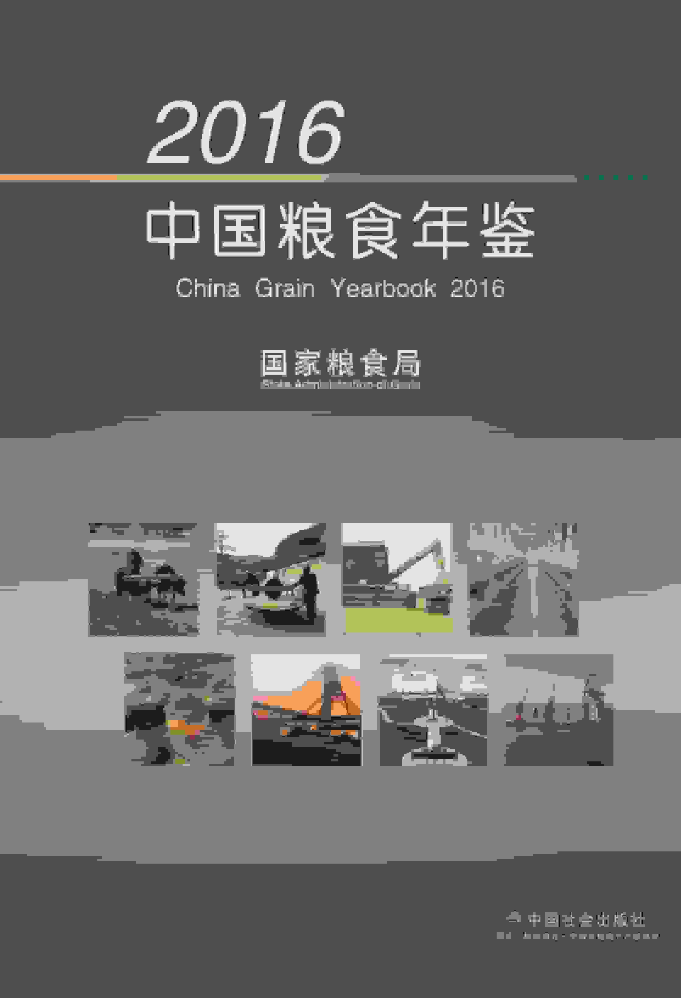 2016年中国粮食年鉴