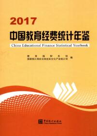 2017年中国教育经费统计年鉴