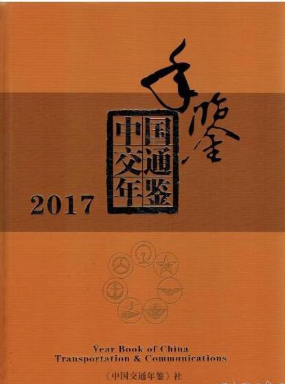 2017年中国交通年鉴