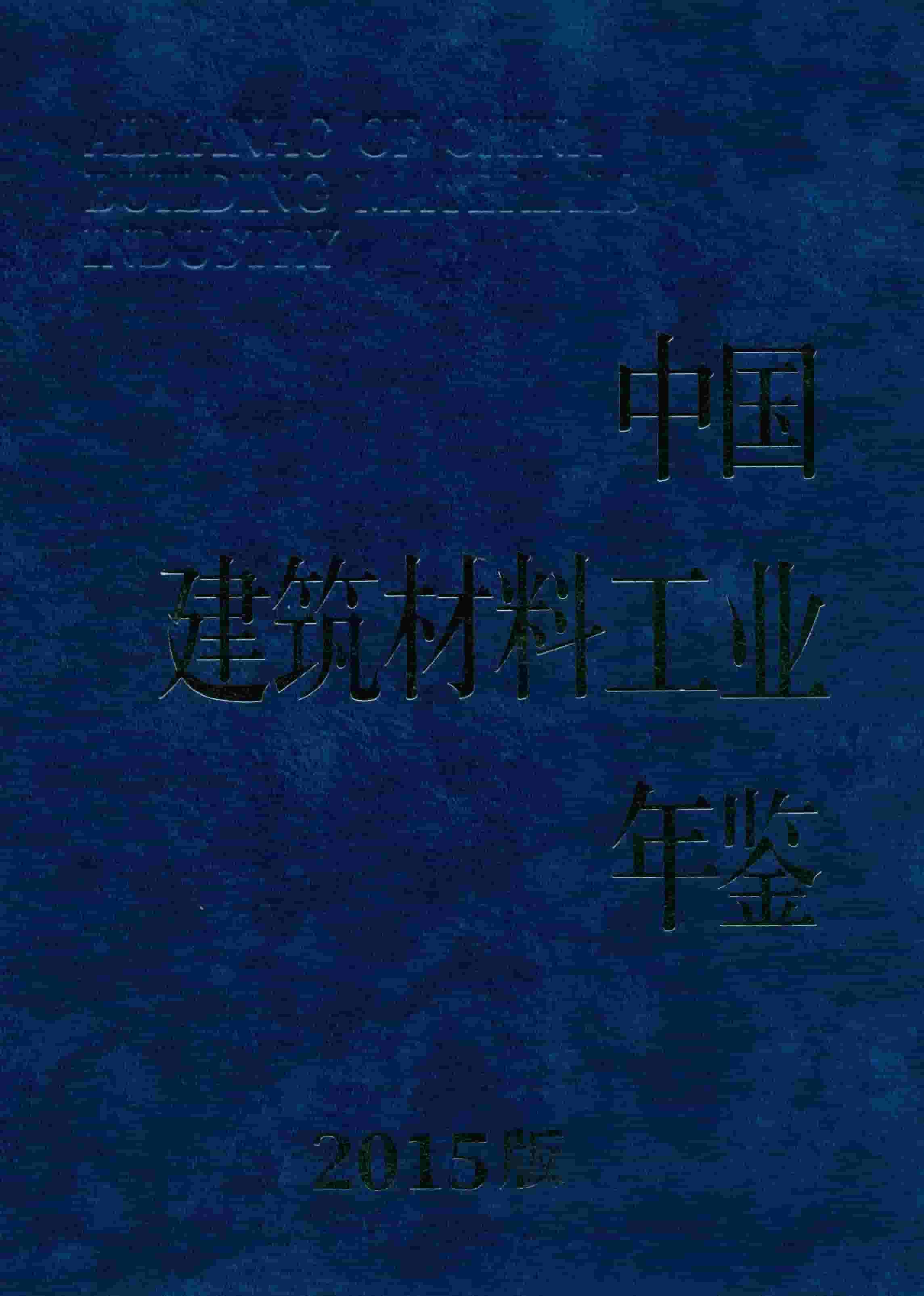 2015年中国建筑材料工业年鉴