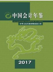 2017年中国会计年鉴