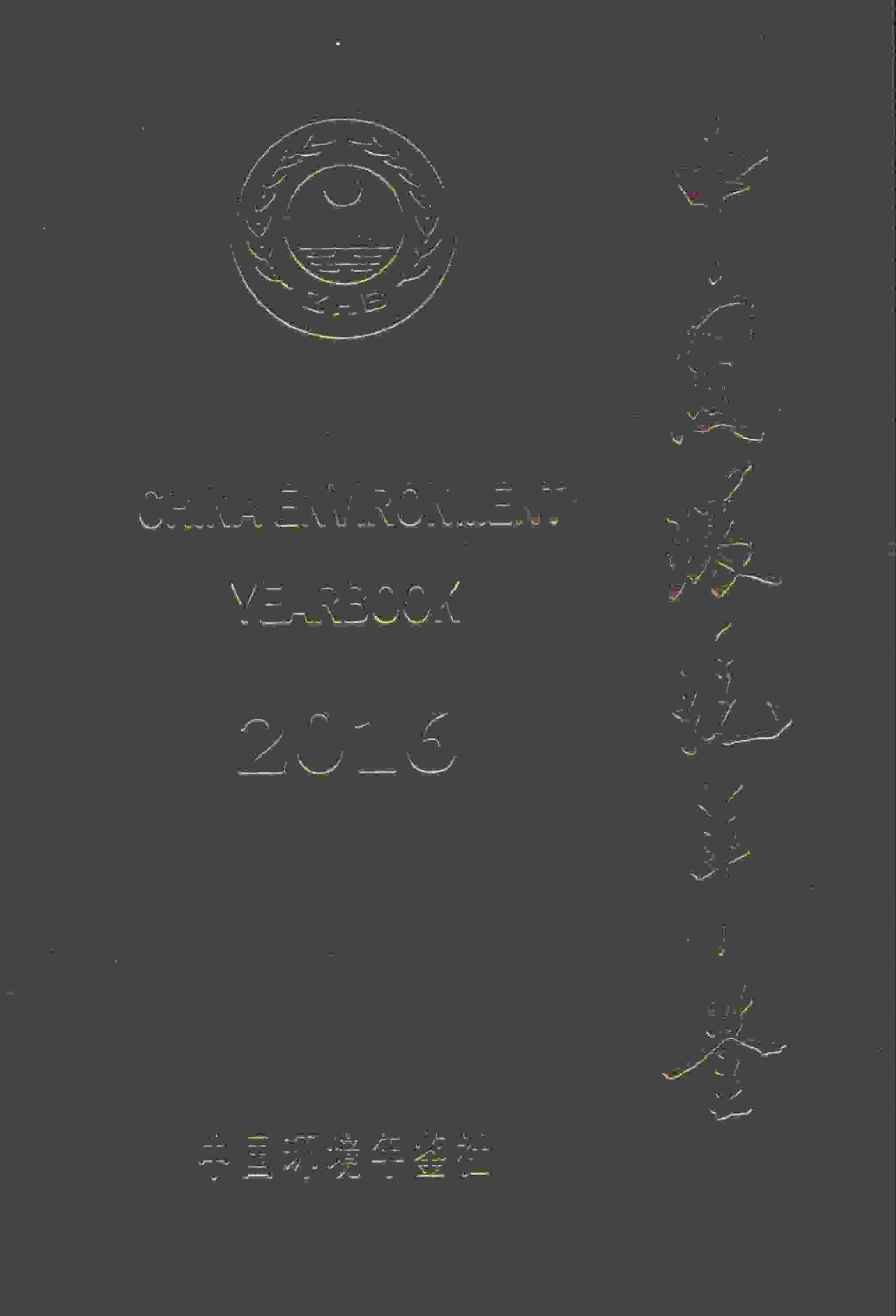 2016年中国环境年鉴