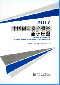 2017年中国固定资产投资统计年鉴