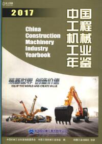 2017年中国工程机械工业年鉴
