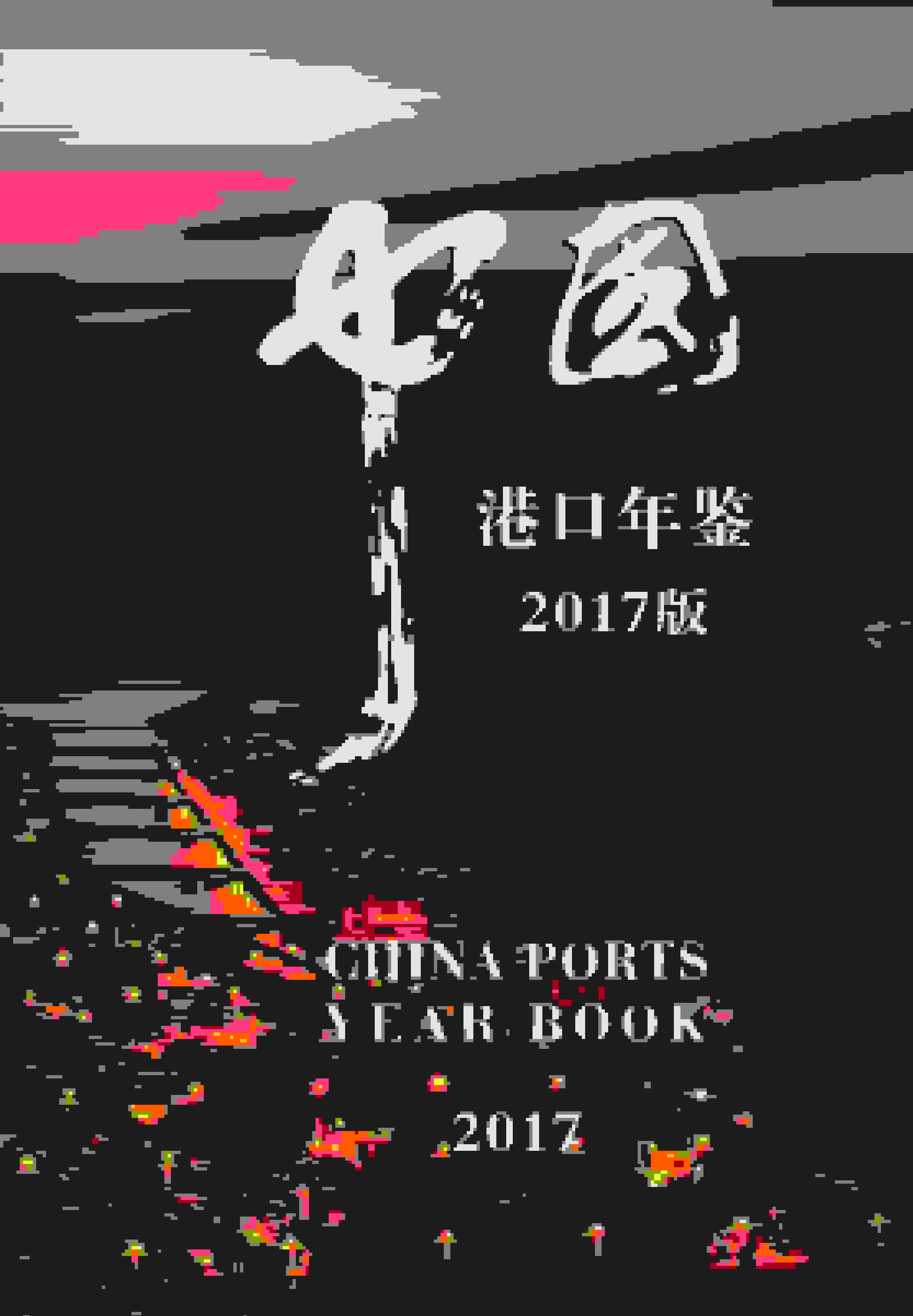 2017年中国港口年鉴