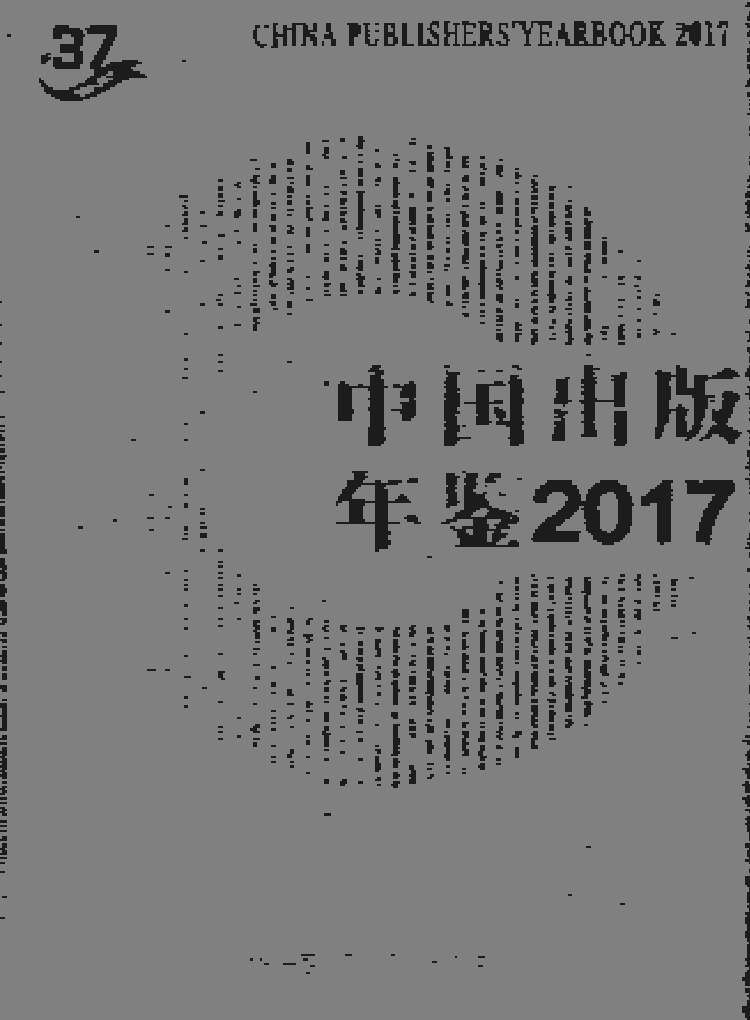 2017年中国出版年鉴