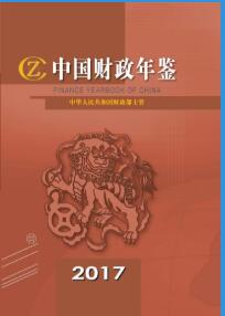 2017年中国财政年鉴