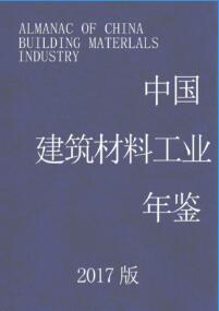 2017年中国建筑材料工业年鉴