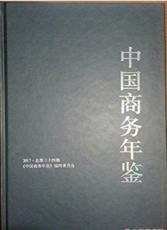 2017年中国商务年鉴