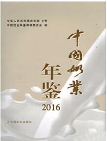 2016年中国奶业年鉴