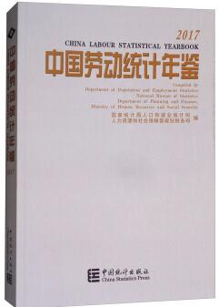 2017年中国劳动统计年鉴