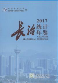 2017年长治统计年鉴
