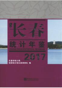2017年长春统计年鉴