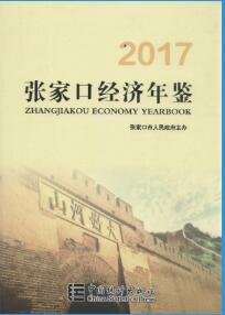 2017年张家口经济年鉴