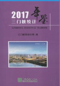 2017年三门峡统计年鉴