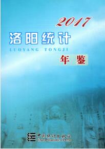 2017年洛阳统计年鉴