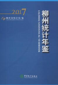 2017年柳州统计年鉴
